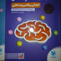 کتاب هوش ریاضی و منطقی ششم به هفتم