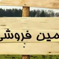 فرووش فوری 120متر زمین