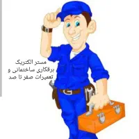 برقکار ساختمان/برقکاری تعمیرات/ برق کشی/عیب یابی/