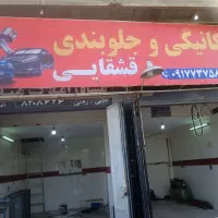 مکانیکی و جلوبندی|استخدام آموزشی|شیراز, میانرود|دیوار