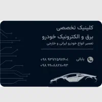 کلینیک تخصصی برق خودرو|خدمات موتور و ماشین|اصفهان, مارچین|دیوار