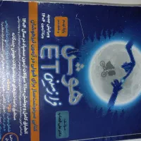 کتاب هوش فرازمینی ET هشتم نهم