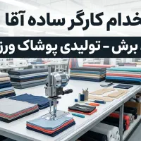 استخدام کارگر ساده آقا