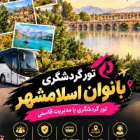 تور تفریحی گردشی زیارتی بانوان اسلامشهر