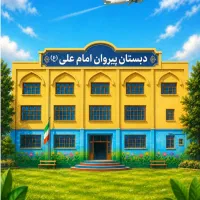 آموزگار و معلم دوره ابتدایی پسرانه