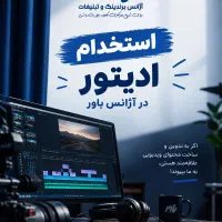 استخدام ادیتور