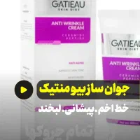 کرم ضد چین وچروک گاتیو