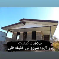 گروه شیروانی خلیفه قلی سقف ویلا آلاچیق صفر تا صد