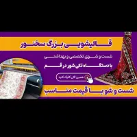 قالیشویی و مبلشویی درجه یک سخنور|خدمات نظافت|قم, قلعه کامکار|دیوار