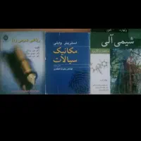 شیمی عالی ولهارد مکانیک سیالات استریتر