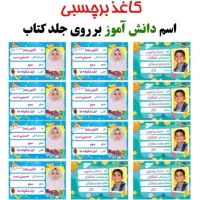 خاص باشید برچسب کتاب و دفتر ومداد دانش آموزان|لوازم التحریر|اهواز, کوی علوی|دیوار