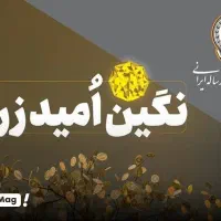 وام 100 میلیونی نگین امید سپه بدون چک و ضامن