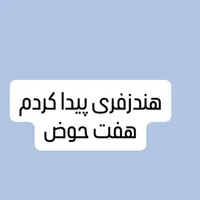 هندزفری پیداکردم حوالی ۷ حوض