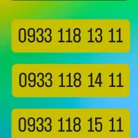 سیم کارت دائمی ۰۹۳۳۱۱۸۱۲۱۱