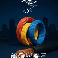 سیم وکابل عمده برند زر کابل ویاری نور|عمدهفروشی|فردیس, خیام شرقی|دیوار