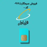 سیم کارت ۰۹۱۲ کد صفر سریالی پشت سر هم