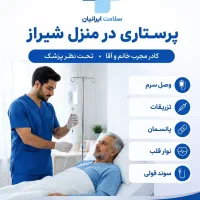 پرستاری در منزل شیراز/ تزریقات، پانسمان، سرم‌تراپی