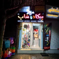 کافی نت پیکادو شاپ
