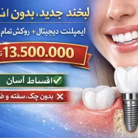 ایمپلنت دیجیتال با روکش تمام سرامیک ۱۳.۵۰۰