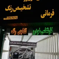 کارشناسی خودرو و تشخیص رنگ فرمانی