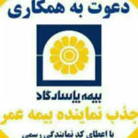 جذب نماینده بیمه عمر