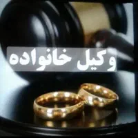 طلاق فوری وکیل خانم وآقا