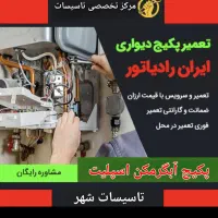 نصب تعمیر سرویس کولر اسپلیت پکیج آبگرمکن اسیدشویی