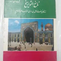 ناسخ التواریخ تالیف عباسقلی خان سپهر
