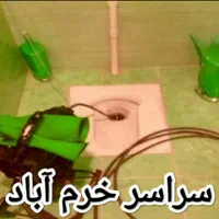 لوله بازکنی همه جای خرم آبادشبانه روزی بدون تعطیلی