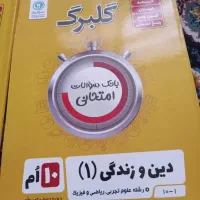 چهار عدد کمک درسی گلبرگ رشته تجربی دهم نو|کتاب و مجله آموزشی|مشهد, الهیه|دیوار