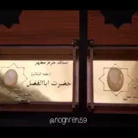 سنگ حرم مطهر حضرت ابوالفضل العباس علیه السلام|بدلیجات|کاشان, بازار کاشان|دیوار
