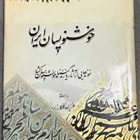 کتاب خوشنویسان ایران|کتاب و مجله ادبی|رشت, علی آباد|دیوار