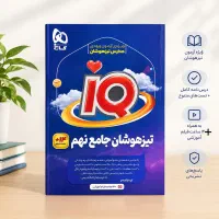 کتاب IQ جامع نهم