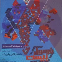 فرمول بیست گسسته دوازدهم