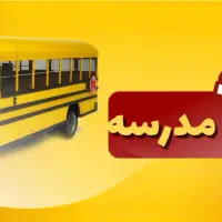 سرویس مدرسه