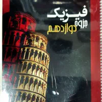 جزوه فیزیک استاد میرحسینی|کتاب و مجله آموزشی|اهواز, کوی صادقیه|دیوار