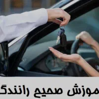 اموزش تضمینی ۱۰۰ در ۱۰۰ رانندگی