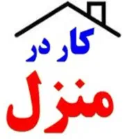استخدام و کار در منزل