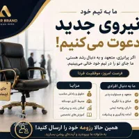 فرصت شغلی جذب نیرو فعال