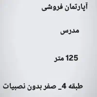 آپارتمان فروشی مدرس 125 متر