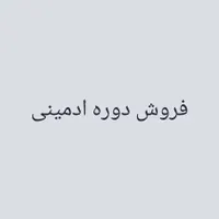 فروش دوره ادمینی