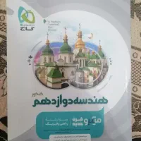 هندسه دوازدهم گاج میکرو قرن جدید