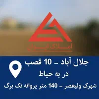 جلال-اباد-10قصب-در-به-حیاط-شهرک-ولیعصر14متر-پروانه