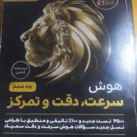 کتابه هوش.سرعت دقت تمرکز