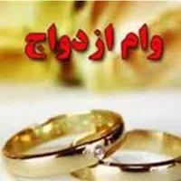 خریدار وام ازدواج
