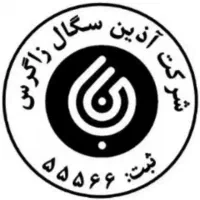 شرکت خدمات و نظافت آذین سگال زاگرس