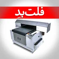 چاپ بر روی سطوح(فلتبد)