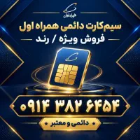 سیم‌کارت دائمی همراه اول رند  (سند آماده انتقال)