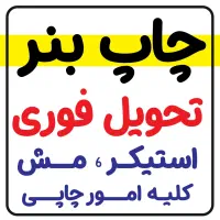 چاپ بنر/استیکر/تراکت/کارت ویزیت