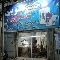 خشکشویی و اتوبخار جمالپور
